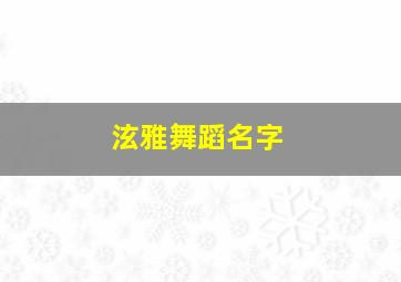 泫雅舞蹈名字