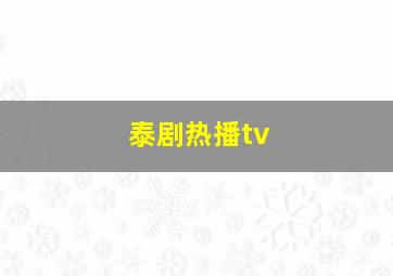 泰剧热播tv