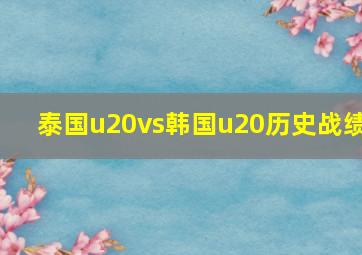 泰国u20vs韩国u20历史战绩