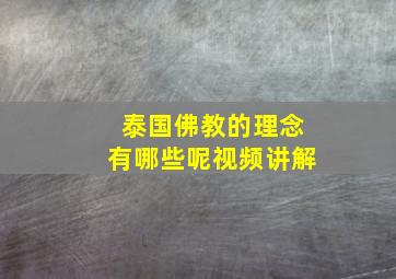 泰国佛教的理念有哪些呢视频讲解