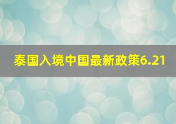 泰国入境中国最新政策6.21