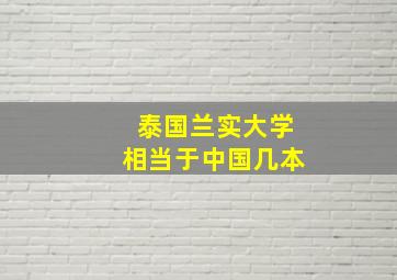 泰国兰实大学相当于中国几本