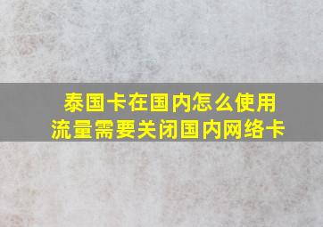 泰国卡在国内怎么使用流量需要关闭国内网络卡