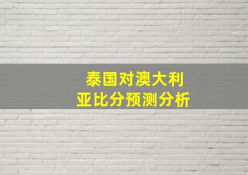 泰国对澳大利亚比分预测分析