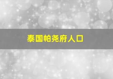 泰国帕尧府人口