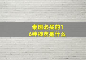 泰国必买的16种神药是什么