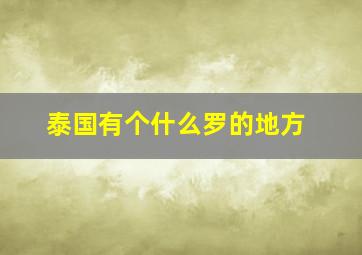 泰国有个什么罗的地方