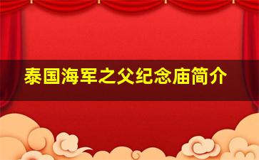 泰国海军之父纪念庙简介