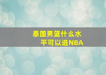 泰国男篮什么水平可以进NBA