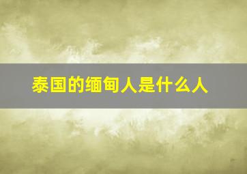 泰国的缅甸人是什么人