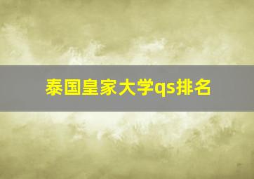 泰国皇家大学qs排名