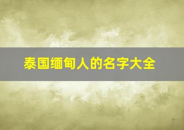 泰国缅甸人的名字大全