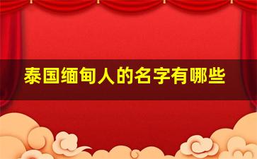 泰国缅甸人的名字有哪些