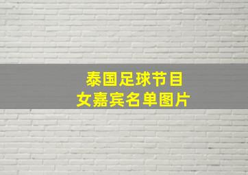 泰国足球节目女嘉宾名单图片