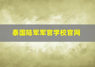 泰国陆军军官学校官网