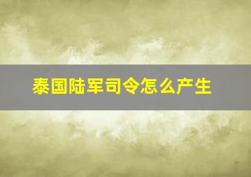 泰国陆军司令怎么产生