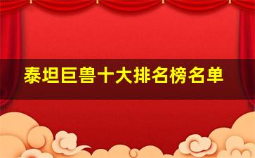 泰坦巨兽十大排名榜名单