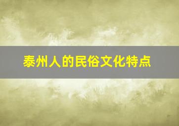 泰州人的民俗文化特点