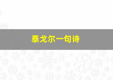 泰戈尔一句诗