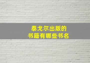 泰戈尔出版的书籍有哪些书名