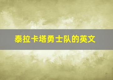 泰拉卡塔勇士队的英文