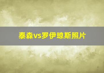 泰森vs罗伊琼斯照片