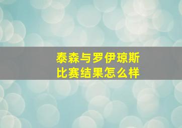 泰森与罗伊琼斯比赛结果怎么样