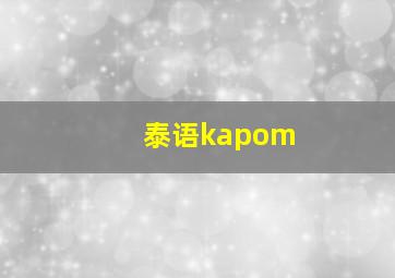 泰语kapom