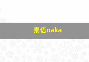 泰语naka