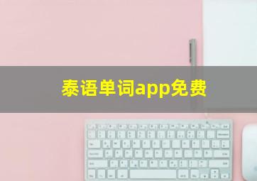 泰语单词app免费