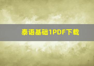 泰语基础1PDF下载