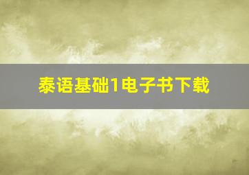 泰语基础1电子书下载