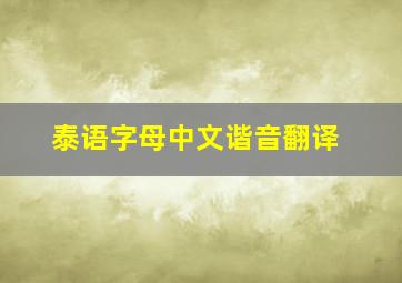 泰语字母中文谐音翻译