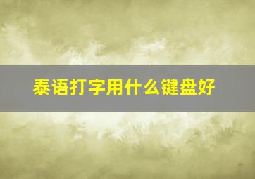 泰语打字用什么键盘好