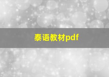 泰语教材pdf