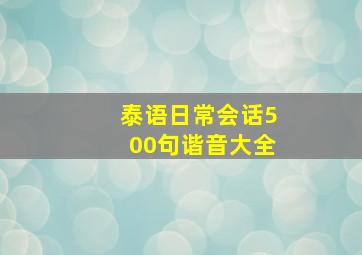 泰语日常会话500句谐音大全