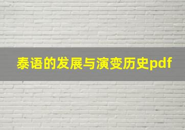 泰语的发展与演变历史pdf