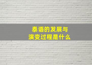 泰语的发展与演变过程是什么