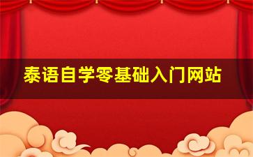 泰语自学零基础入门网站