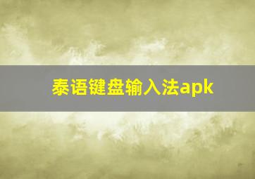 泰语键盘输入法apk