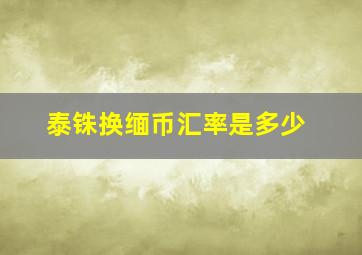 泰铢换缅币汇率是多少