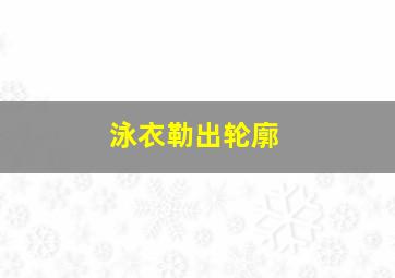 泳衣勒出轮廓