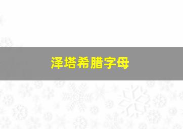 泽塔希腊字母