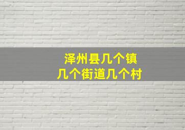 泽州县几个镇几个街道几个村