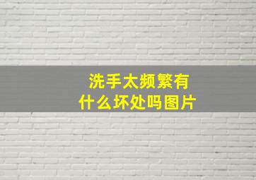 洗手太频繁有什么坏处吗图片