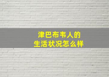 津巴布韦人的生活状况怎么样