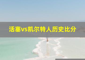 活塞vs凯尔特人历史比分