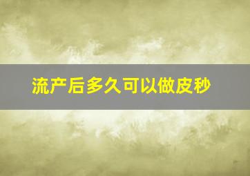 流产后多久可以做皮秒