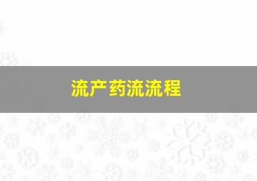 流产药流流程