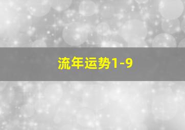 流年运势1-9